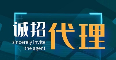 16504215879827482 诚招代理2.jpg